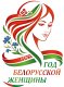 Год белорусской женщины