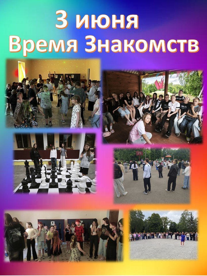 Первая смена. День первый. 3 июня 2026 года. Время знакомств